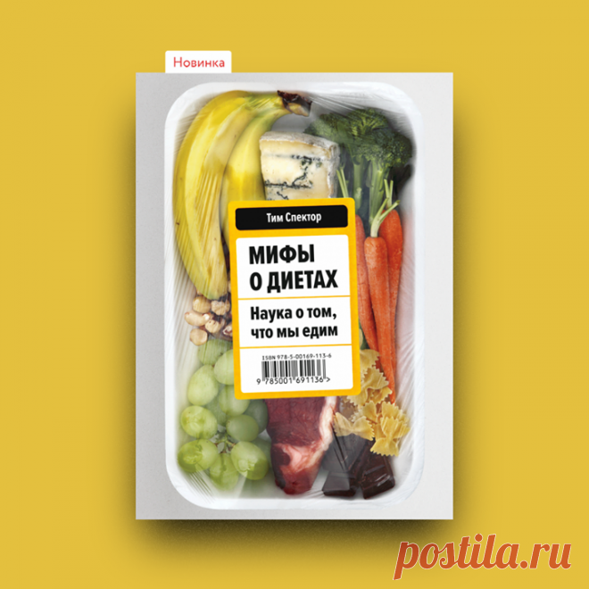 «Мифы о диетах. Наука о том, что мы едим», Тим Спектор → mif.to/dietmyths Диетам нет числа. Одни гуру твердят, что есть нужно понемногу, но часто. Другие ратуют за «Принцип вилки». Третьи продвигают монодиеты. Будучи в восторге от этой чехарды, производители наклеивают «здоровые» этикетки на полуфабрикаты, чтобы завуалировать прочие компоненты состава. При этом в течение последних 30 лет почти каждый компонент нашего рациона был признан тем или другим экспертом исключительно вредным (!). Так…