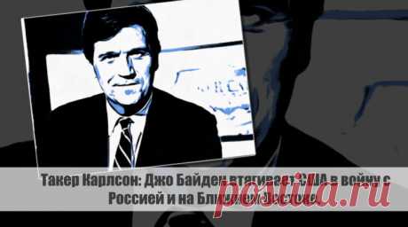 Такер Карлсон: Джо Байден втягивает США в войну с Россией и на Ближнем Востоке. Статья автора «С Миру по новости - читателю интересный канал» в Дзене ✍: Известный журналист Такер Карлсон в своей передаче высказал свое мнение относительно политики американского президента Джо...