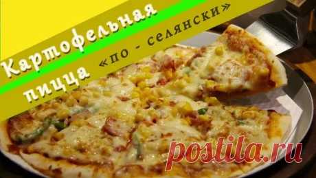 КАРТОФЕЛЬНАЯ ПИЦЦА НА УЖИН: 4 тыс. видео найдено в Яндекс.Видео