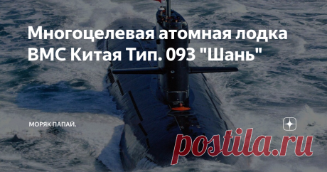 Многоцелевая атомная лодка ВМС Китая Тип. 093 "Шань" Китай в последнее время активно строить военный флот, в том числе и атомные многоцелевые лодки. Тип 093 является основной многоцелевой субмариной ВМС Китая.   Проектирование началось в 1994г.  Головной корабль был заложен только в 2001г. На первые ходовые пошел в 2003г. После этого мировая общественность узнала о существовании нового проекта АПЛ в Китае. Многие считали что лодка во многом похожа на Советский проект 671РТ...