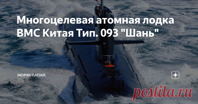Многоцелевая атомная лодка ВМС Китая Тип. 093 
