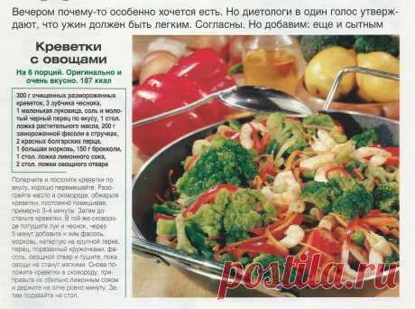 Креветки с овощами