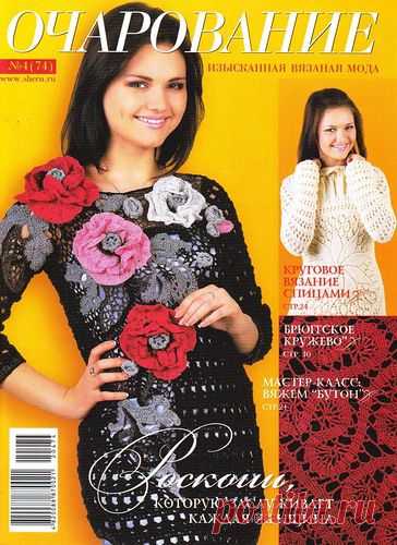 Очарование №4 2012.