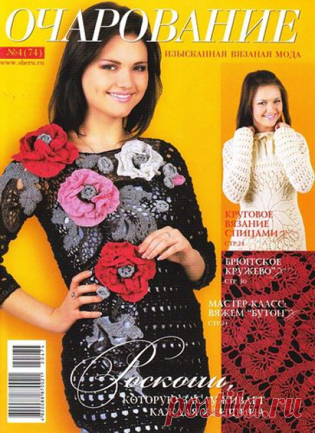 Очарование №4 2012.