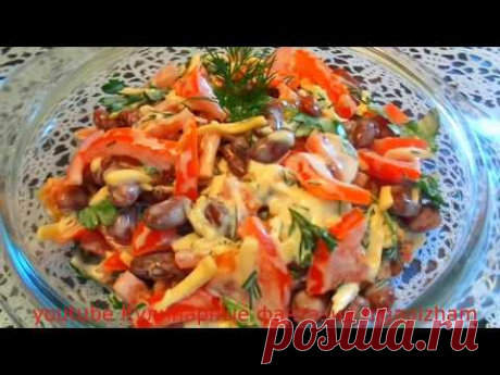 Потрясающе вкусный салат из фасоли. Быстро Улетает со стола & Салаты за 5 минут