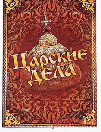 Папка для документов "Царские дела" - 37,00 р.