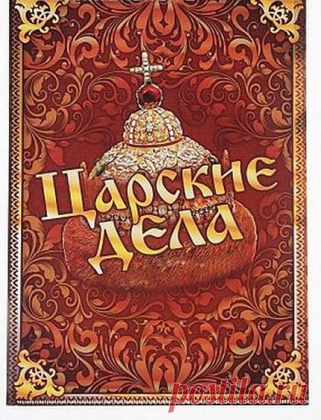 Папка для документов "Царские дела" - 37,00 р.