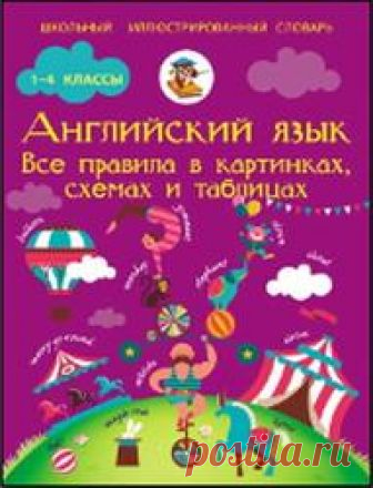 Английский язык, Все правила в картинках, схемах и таблицах, Матвеев С.А., 2015 Скачать бесплатно pdf, djvu и купить бумажную книгу: Английский язык, Все правила в картинках, схемах и таблицах, Матвеев С.А., 2015. Книга представляет собой подробный справочник по английскому языку, ориентированный преимущественно на учащихся младших классов. В пособии вы найдете информацию об английских буквах, звуках и их произношении, частях речи и особенностях их употребления, дополнител...
