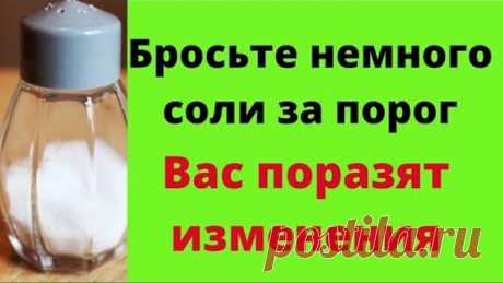 Бросьте немного соли за порог. Вас поразят изменения в жизни.