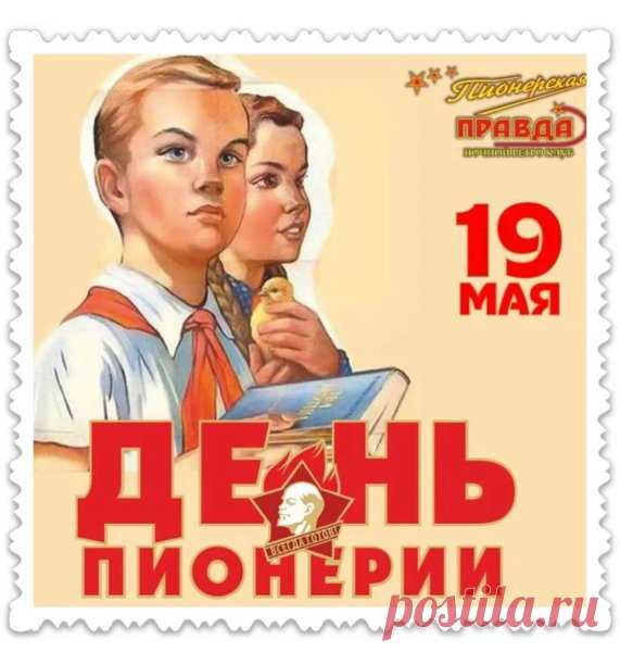 Пионерия, бесспорно,
Уважения достойна,
Ведь ребята год от года
Труд вершили благородный.