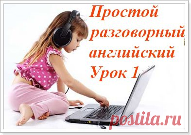 Аудио курс разговорного английского для начинающих. Приветствие и прощание на английском.