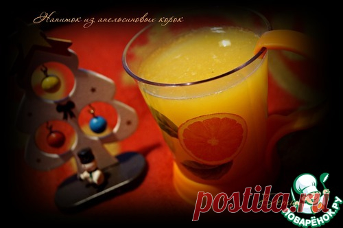 Напиток из апельсиновых корок: Дневник пользователя Демоника