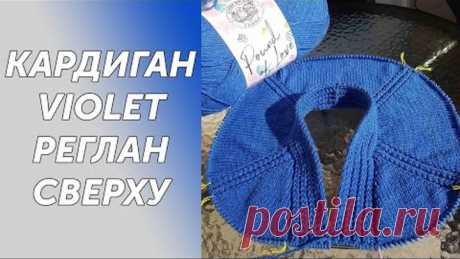 Подробный МК Кардиган VIOLET реглан сверху, большой размер,резинка колосок.