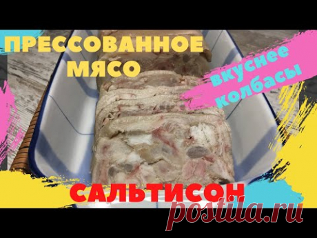 Самый ВКУСНЫЙ САЛЬТИСОН из Свиных Рулек.
