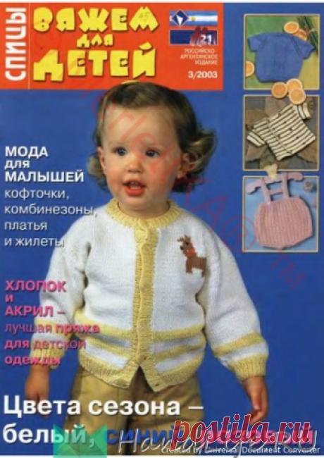 ВЯЖЕМ для ДЕТЕЙ - ВДД спицы 2003-03 / ЖУРНАЛЫ - самое популярное и интересное