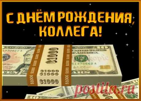 Прикольная Картинка с днем рождения коллеге мужчине - отправить бесплатно по электронной почте и в соц. сетях. Каталог прикольных открыток с днем рожедния для коллег.
