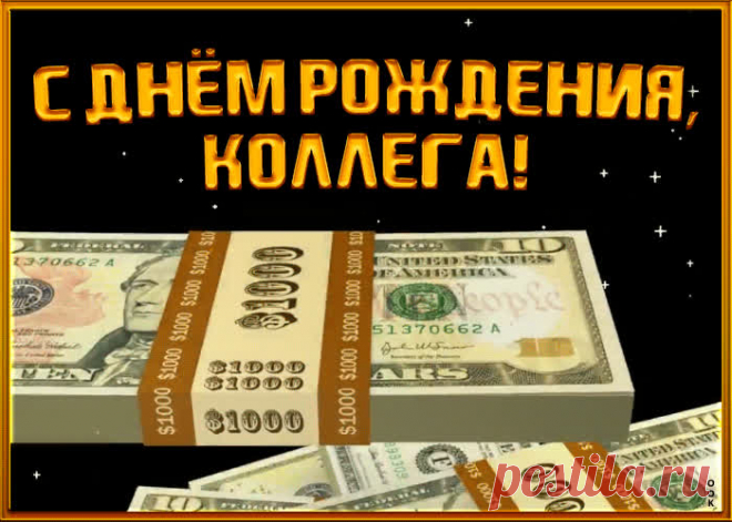 Прикольная Картинка с днем рождения коллеге мужчине - отправить бесплатно по электронной почте и в соц. сетях. Каталог прикольных открыток с днем рожедния для коллег.