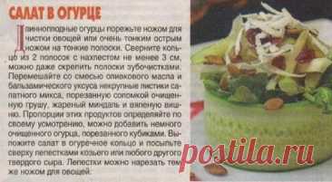 Салат в огурце
