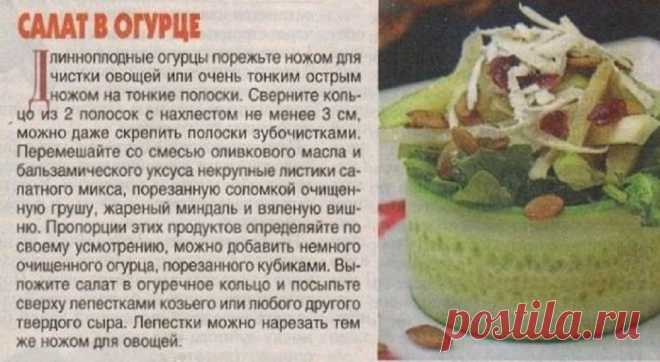 Салат в огурце