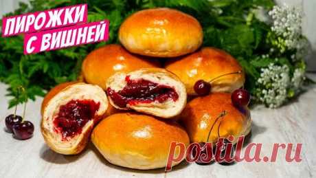 ПИРОЖКИ с ВИШНЕЙ в ДУХОВКЕ ☆ НЕЖНЕЙШЕЕ ВОЗДУШНОЕ тесто словно ПУХ! Идеальное тесто для пирожков!