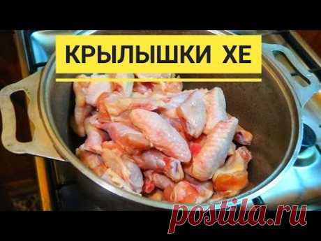 Хе по корейски из куриных крылышек. Как приготовить из куриных крылышек вкусное хе