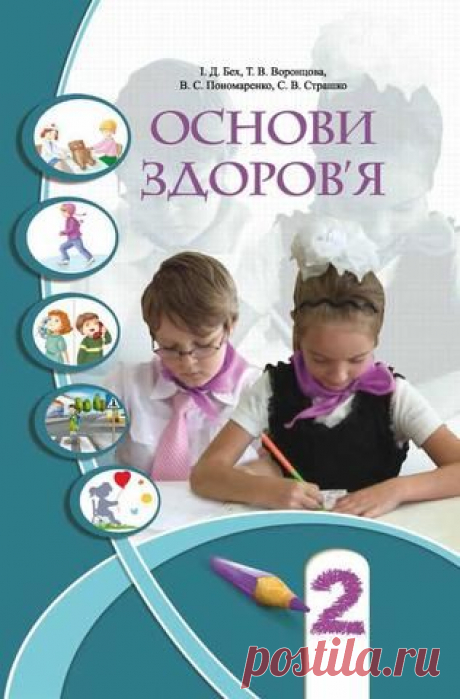 Скачати підручник 2 клас Основи здоров’я Бех 2012 рік :: Портфель