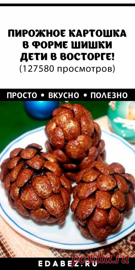 ПИРОЖНОЕ КАРТОШКА В ФОРМЕ ШИШКИ: ДЕТИ В ВОСТОРГЕ! Создайте атмосферу праздника. К приготовлению таких замечательных съедобных шишек обязательно привлеките детей – им непременно понравится создавать маленький шедевр.
