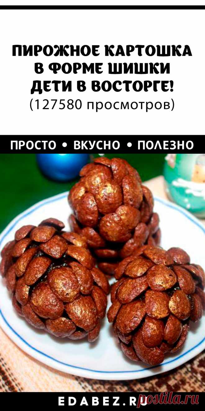 ПИРОЖНОЕ КАРТОШКА В ФОРМЕ ШИШКИ: ДЕТИ В ВОСТОРГЕ! Создайте атмосферу праздника. К приготовлению таких замечательных съедобных шишек обязательно привлеките детей – им непременно понравится создавать маленький шедевр.