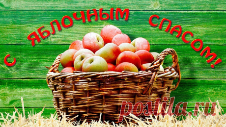 Поздравления с Яблочным Спасом: красивые пожелания