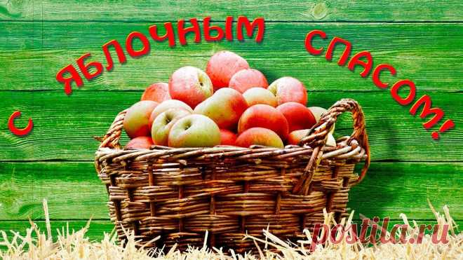 Поздравления с Яблочным Спасом: красивые пожелания