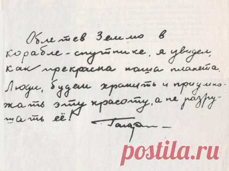 Записка Ю. Гагарина