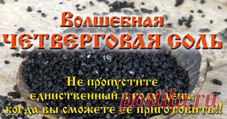 ТОЛЬКО ЭТОЙ НОЧЬЮ!!! УСПЕЙТЕ ПРИГОТОВИТЬ ЧЕТВЕРГОВУЮ СОЛЬ НА ЧИСТЫЙ ЧЕТВЕРГ: как приготовить дома, рецепт как правильно сделать Четверговую соль в домашних условиях - SUN -  Информационно-развлекательный портал В ночь Великой среды а также утром в Чистый четверг принято готовить Четверговую соль. Считается, чт