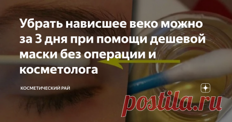Убрать нависшее веко можно за 3 дня при помощи дешевой маски без операции и косметолога Многие из вас, наверняка сталкивались с проблемой нависшего века. Такой дефект смотрится не очень привлекательно и доставляет неудобства человеку. Причиной проявления может стать возраст, повышенная отечность, преждевременное старение или ряд заболеваний.
Как убрать нависшее веко
В погоне за молодостью и красотой, женщины пользуются множеством средств по уходу за кожей. Многие из них относятся к