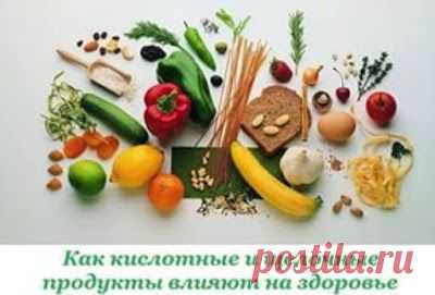 Какие продукты называются кислыми, а какие щелочными, какая между ними разница, и как они влияют на здоровье человека?