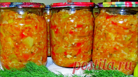 Вкусняшка на зиму! Салат с рисом и кабачками, невероятно вкусно Такие сытные заготовки из круп и овощей – это помощь при необходимости...