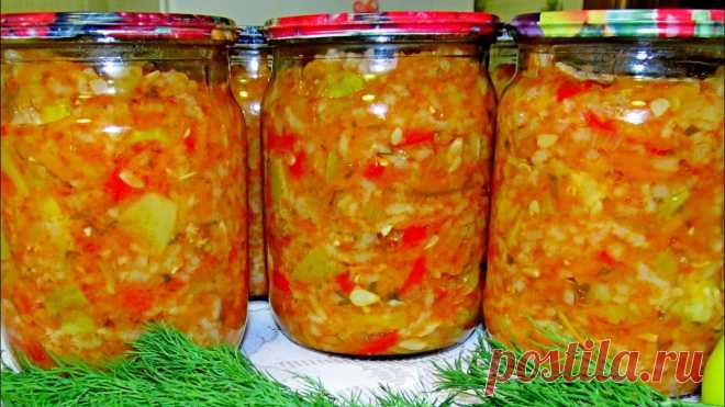 Вкусняшка на зиму! Салат с рисом и кабачками, невероятно вкусно Такие сытные заготовки из круп и овощей – это помощь при необходимости...