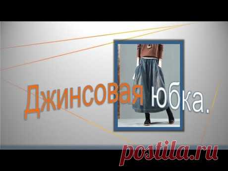 Джинсовая юбка на осень .Denim skirt for autumn.