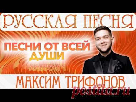РУССКАЯ ПЕСНЯ | МАКСИМ ТРИФОНОВ | АЛЬБОМ 1