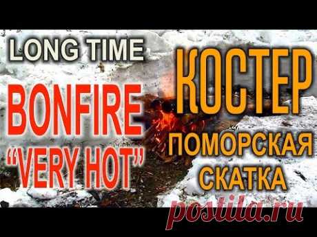 ТАЕЖНЫЙ КОСТЕР В ЛЕСУ "ПОМОРСКАЯ СКАТКА" Костер без инструментов, ставится голыми руками.