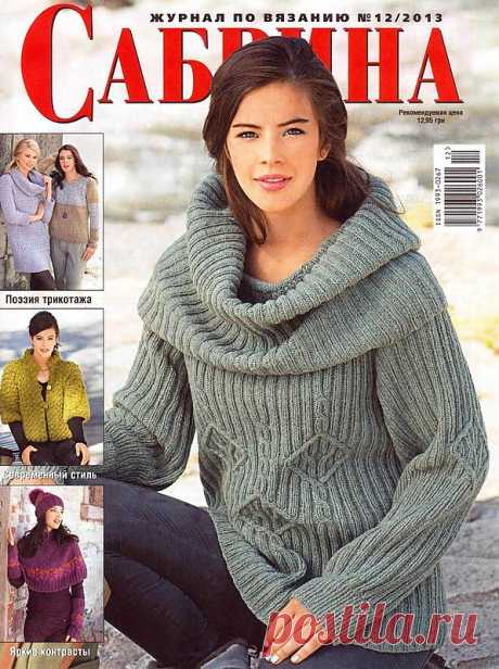 Сабрина №12/2013