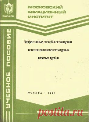 Нагога Г.П. Эффективные способы охлаждения лопаток высокотемпературных газовых турбин Скачать бесплатно
