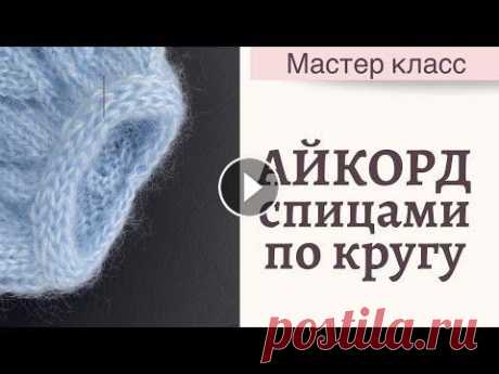Айкорд спицами по кругу мастер класс. Вязание спицами _________________________________________________________________ Школа вязания Валентины Пасхиной Обучающий курс РЕГЛАН СВЕРХУ Обучающий курс СПУЩЕНН...