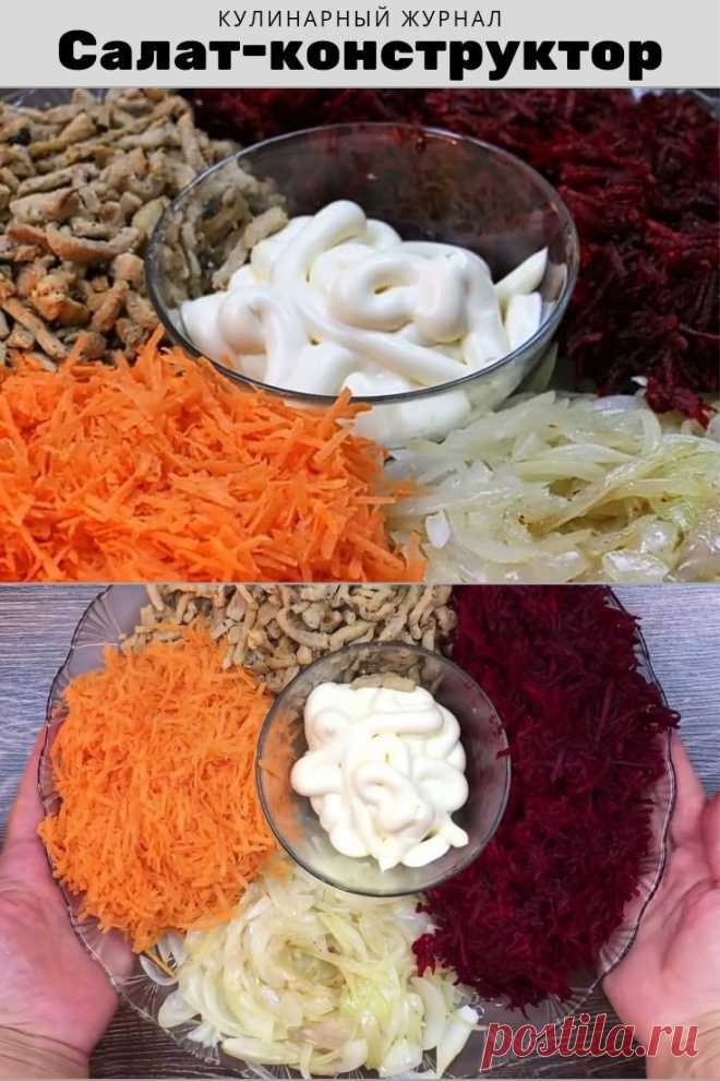 Салат-конструктор