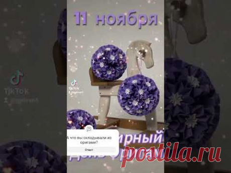 А у нас сегодня праздник! Поздравляю всех, кто когда-либо что-либо складывал из бумаги