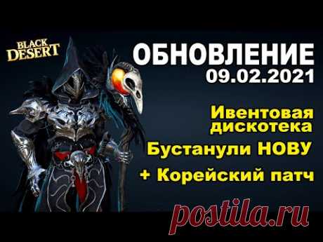🔔Буст НОВЫ ♦ Ивенты + Обновление на Корее - Обновление в BDO 09.02 - Black Desert