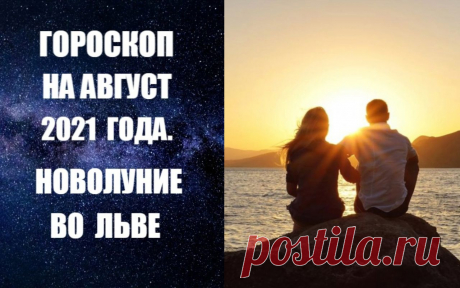 ГОРОСКОП НА АВГУСТ 2021 ГОДА. НОВОЛУНИЕ ВО ЛЬВЕ. Тема брака и отношений станет самой важной темой августа. Этому будет способствовать необычная активность планеты Венера, которая будет проходить по Деве и Весам, а это – знак отношений, любви, социальных связей, встреч, свиданий и, в конечном итоге - брака.