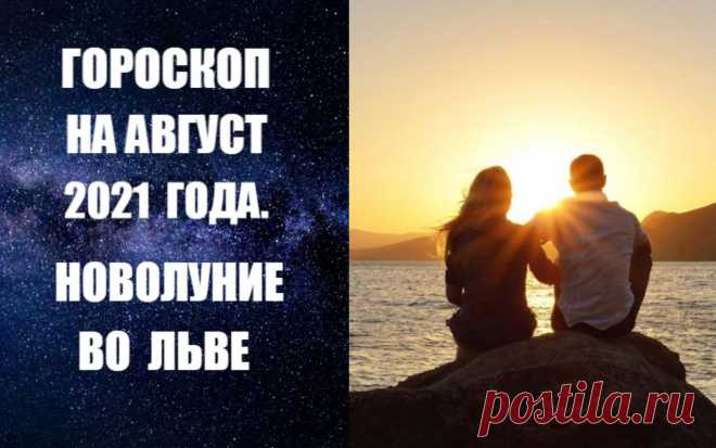 ГОРОСКОП НА АВГУСТ 2021 ГОДА. НОВОЛУНИЕ ВО ЛЬВЕ. Тема брака и отношений станет самой важной темой августа. Этому будет способствовать необычная активность планеты Венера, которая будет проходить по Деве и Весам, а это – знак отношений, любви, социальных связей, встреч, свиданий и, в конечном итоге - брака.