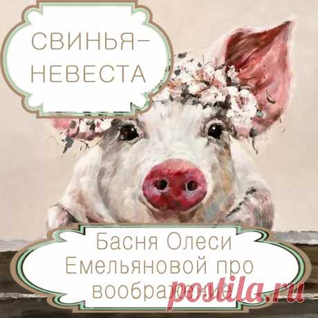Свинья-невеста – басня в стихах Олеси Емельяновой про мечты и реальность.
Есть поговорка, что мечтать не вредно. Но есть люди, которым мечты почти целиком заменяют реальность, и, когда выдуманная жизнь сталкивается с жизнью настоящей, с ними происходят нелепые истории. Одну из них и расскажет вам эта аллегорическая басня в стихах.