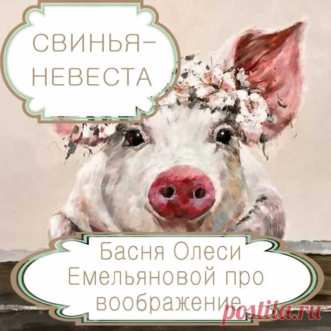 Свинья-невеста – басня в стихах Олеси Емельяновой про мечты и реальность.
Есть поговорка, что мечтать не вредно. Но есть люди, которым мечты почти целиком заменяют реальность, и, когда выдуманная жизнь сталкивается с жизнью настоящей, с ними происходят нелепые истории. Одну из них и расскажет вам эта аллегорическая басня в стихах.