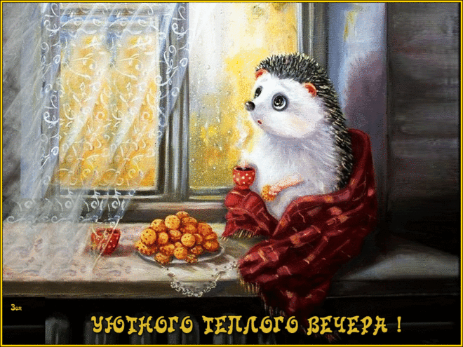Открытки анимация Уютного вечера | Открытки анимация